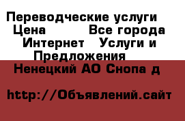 Переводческие услуги  › Цена ­ 300 - Все города Интернет » Услуги и Предложения   . Ненецкий АО,Снопа д.